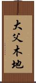 大父木地 Scroll