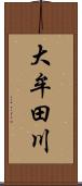 大牟田川 Scroll