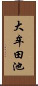 大牟田池 Scroll