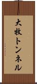 大牧トンネル Scroll
