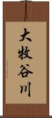 大牧谷川 Scroll