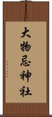 大物忌神社 Scroll