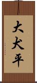 大犬平 Scroll