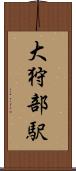 大狩部駅 Scroll