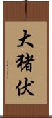 大猪伏 Scroll