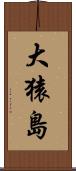 大猿島 Scroll