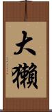 大獺 Scroll