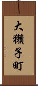 大獺子町 Scroll