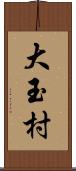 大玉村 Scroll