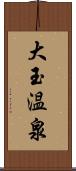 大玉温泉 Scroll