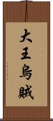 大王烏賊 Scroll