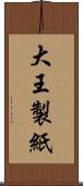 大王製紙 Scroll