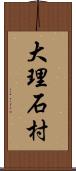 大理石村 Scroll