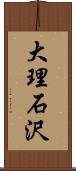 大理石沢 Scroll