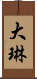 大琳 Scroll
