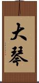 大琴 Scroll