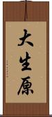 大生原 Scroll