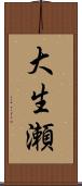 大生瀬 Scroll