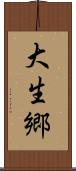大生郷 Scroll