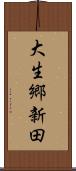 大生郷新田 Scroll