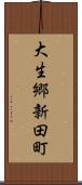 大生郷新田町 Scroll