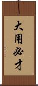 大用必才 Scroll