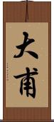 大甫 Scroll