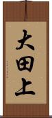大田上 Scroll