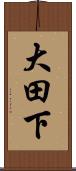 大田下 Scroll