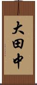 大田中 Scroll