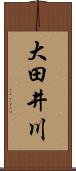 大田井川 Scroll