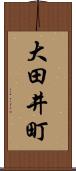 大田井町 Scroll