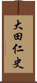 大田仁史 Scroll