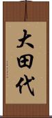 大田代 Scroll