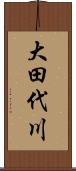 大田代川 Scroll
