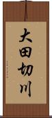 大田切川 Scroll