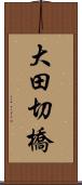 大田切橋 Scroll
