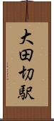 大田切駅 Scroll