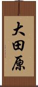 大田原 Scroll