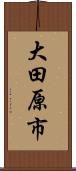 大田原市 Scroll