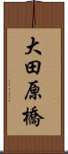 大田原橋 Scroll