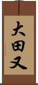 大田又 Scroll