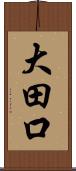 大田口 Scroll