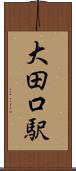 大田口駅 Scroll
