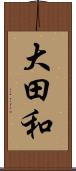 大田和 Scroll