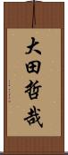 大田哲哉 Scroll