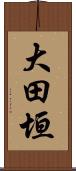 大田垣 Scroll