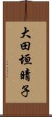 大田垣晴子 Scroll