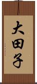 大田子 Scroll