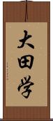 大田学 Scroll